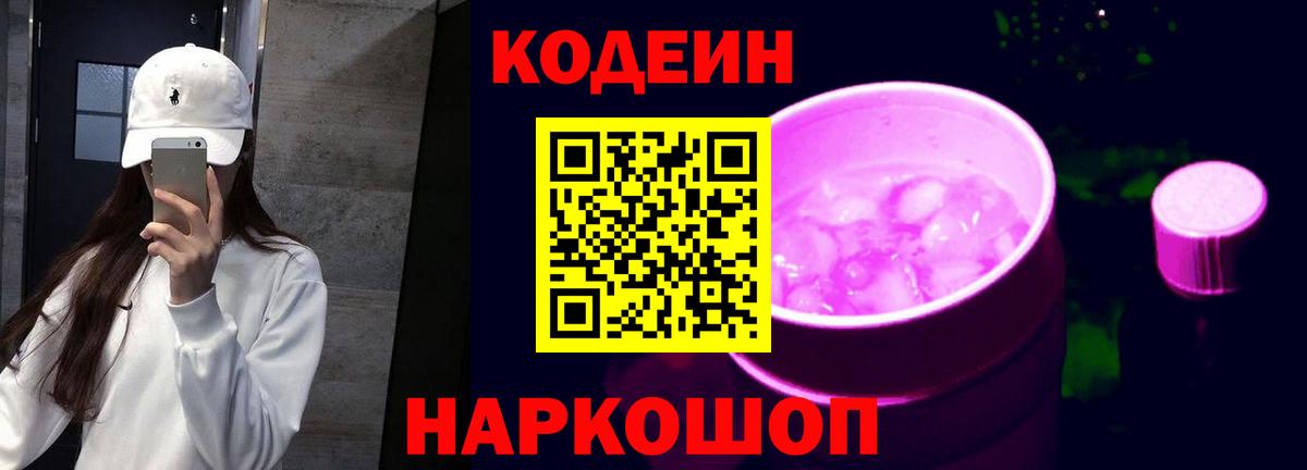 Кодеиновый сироп Lean Purple Drank  Вход с VPN  Вязьма 